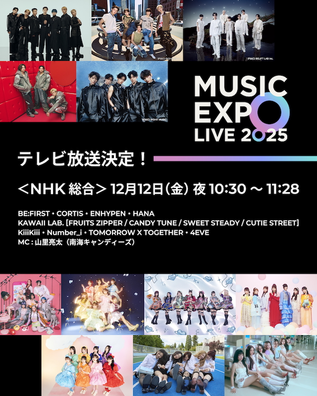 『MUSIC EXPO 2025』放送告知画像