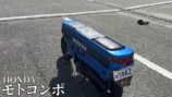 ねこかずが紹介したホンダの「モトコンポ 」