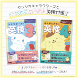 シナモロール・ポムポムプリンの英検参考書の画像