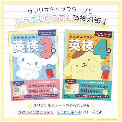 シナモロール・ポムポムプリンの英検参考書