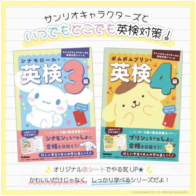 シナモロール・ポムポムプリンの英検参考書