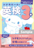 シナモロール・ポムポムプリンの英検参考書の画像