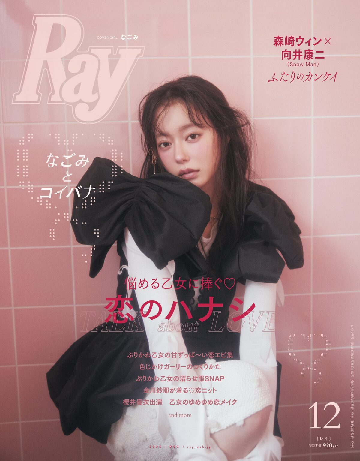 向井康二＆森崎ウィン、なごみ『Ray』表紙にの画像