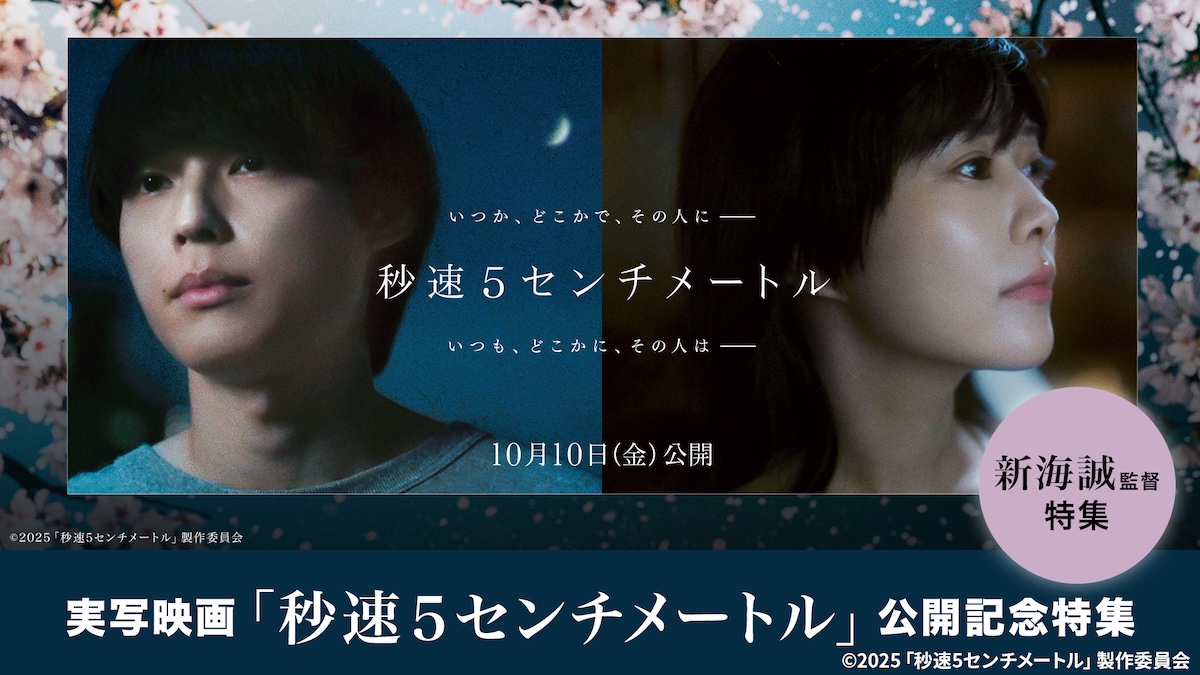 新海誠映画3作が3週連続TVerで配信