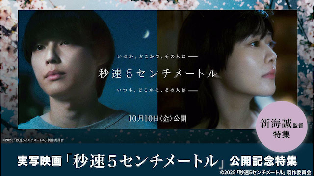 『秒速5センチメートル』公開記念特集の画像