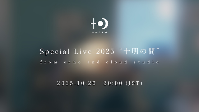 『Special Live 2025 “十明の間”from echo and cloud studio』告知サムネイル