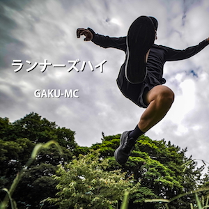 「ランナーズハイ」