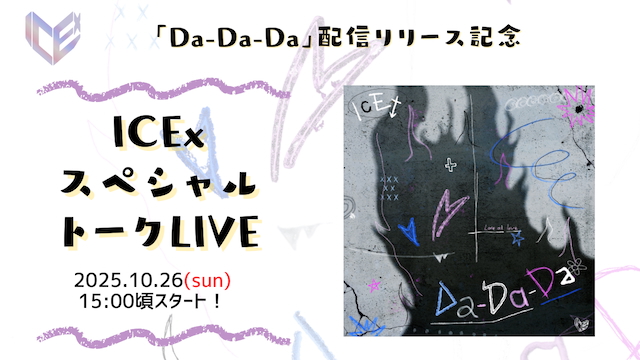 「Da-Da-Da」配信リリース記念スペシャルトークLIVE サムネイル