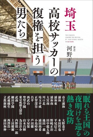 埼玉高校サッカーの現在地と未来を探る書籍