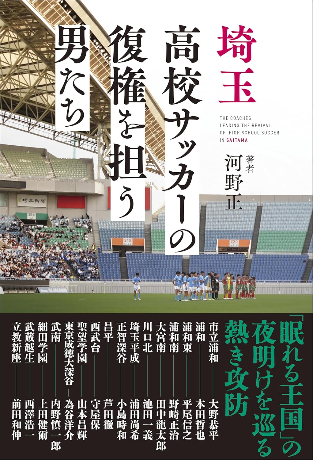 埼玉高校サッカーの現在地と未来を探る書籍