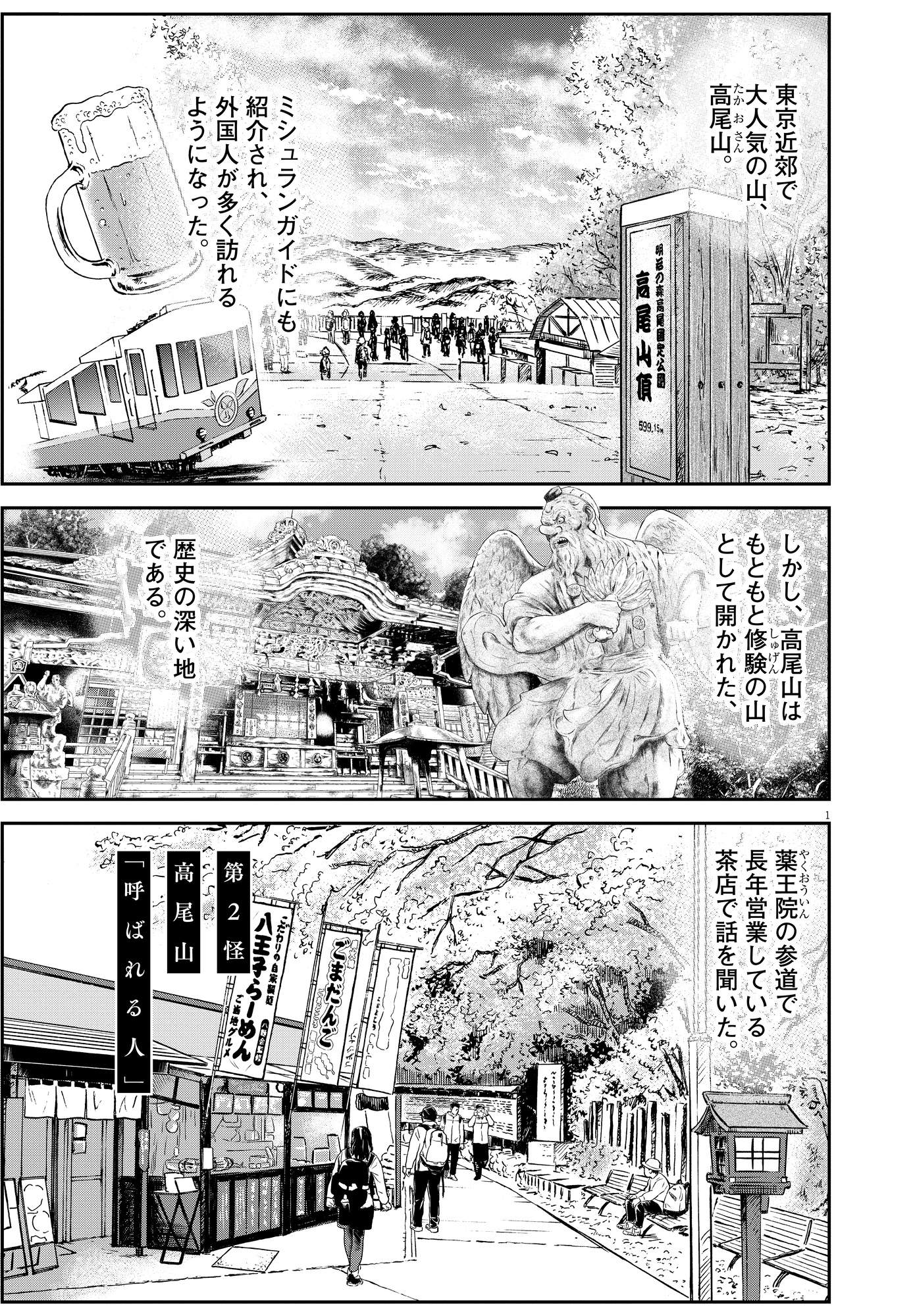 【漫画】高尾山でも怪奇現象は起こる……？の画像