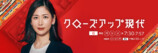 NHK総合『クローズアップ現代』
