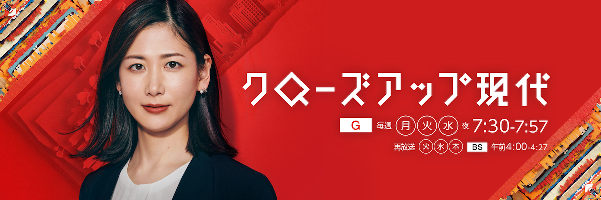 NHK総合『クローズアップ現代』