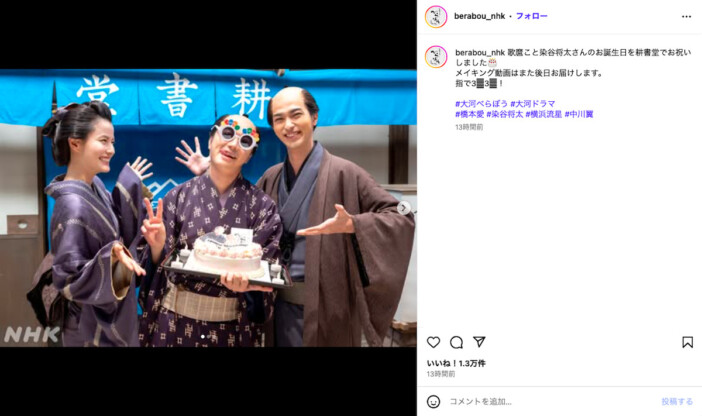 染谷将太の誕生日を『べらぼう』耕書堂で祝福