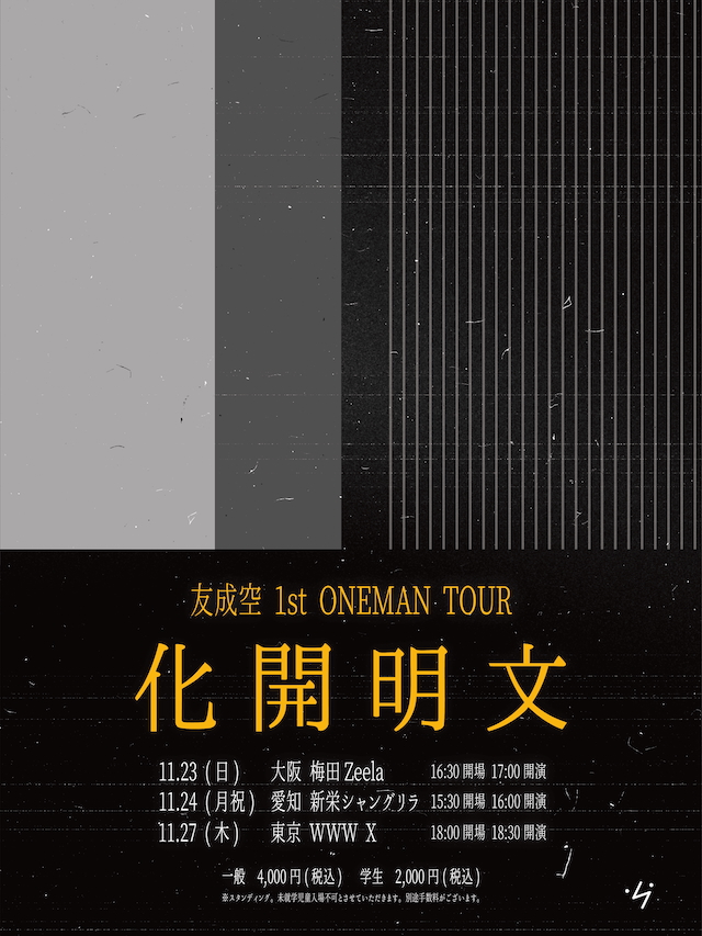 『友成空 1st ONEMAN TOUR 文明開化』フライヤー