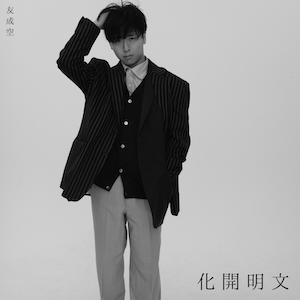 『文明開化 - East West』