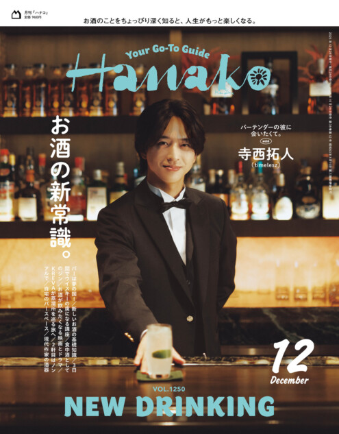timelesz 寺西拓人、バーテンダー姿で読者をおもてなし『Hanako』12月
