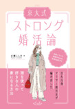 京大卒の元ホステスが教えるストロング婚活の画像