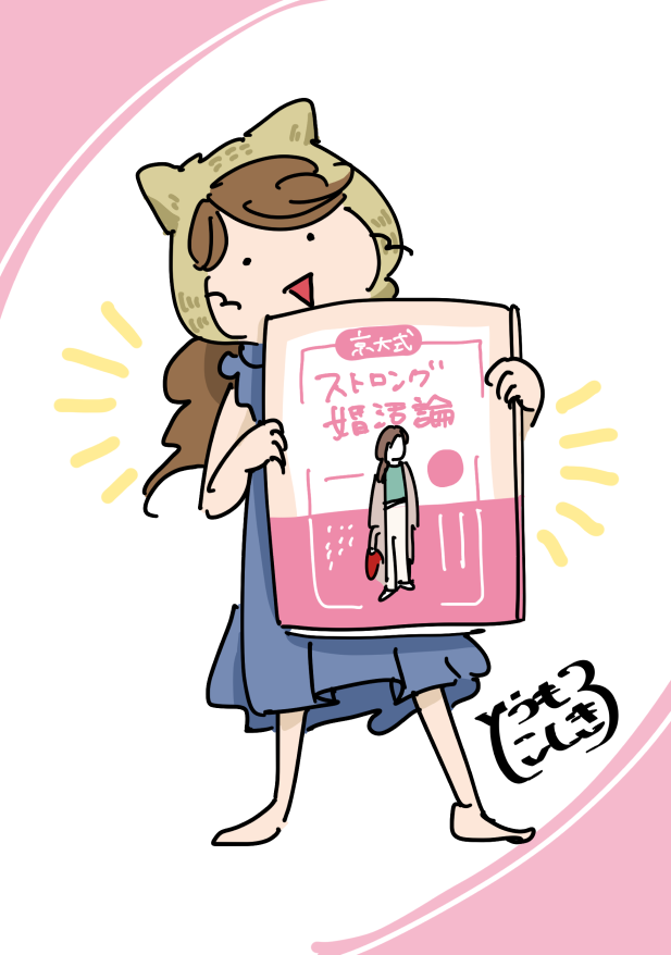 京大卒の元ホステスが教えるストロング婚活の画像