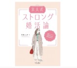 京大卒の元ホステスが教えるストロング婚活の画像