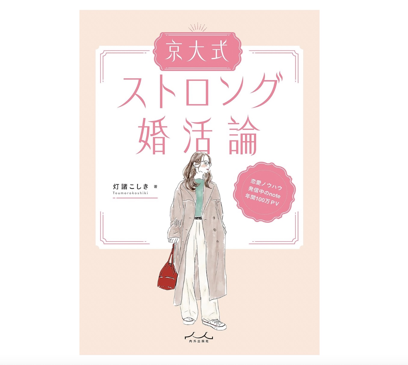 京大卒の元ホステスが教えるストロング婚活の画像