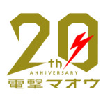 『電撃マオウ』創刊20周年記念号の画像