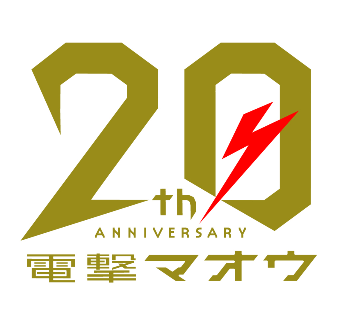 『電撃マオウ』創刊20周年記念号の画像