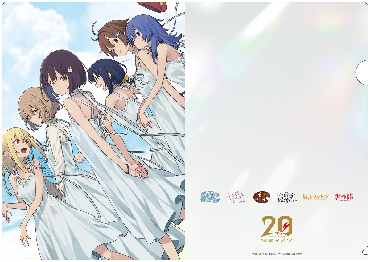 『電撃マオウ』創刊20周年記念号の画像