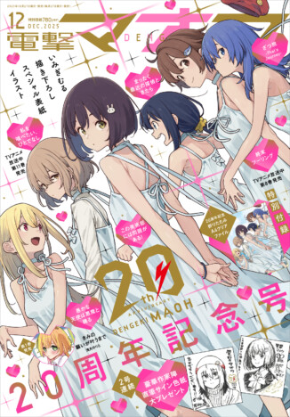 『電撃マオウ』創刊20周年記念号