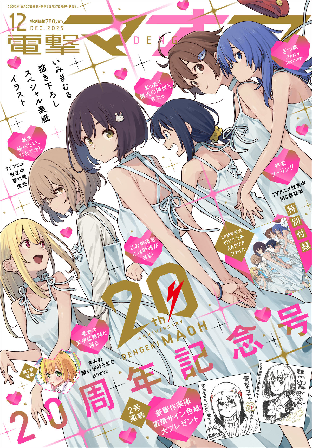 『電撃マオウ』創刊20周年記念号の画像