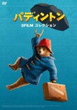 『パディントン』最新作12月ソフト化の画像