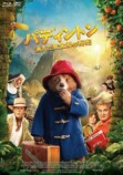 『パディントン』最新作12月ソフト化の画像