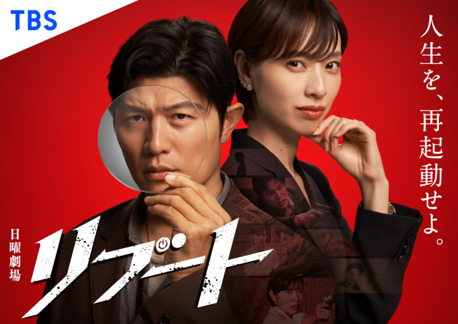 鈴木亮平×戸田恵梨香『リブート』放送決定