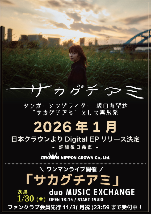 『サカグチアミ』告知画像