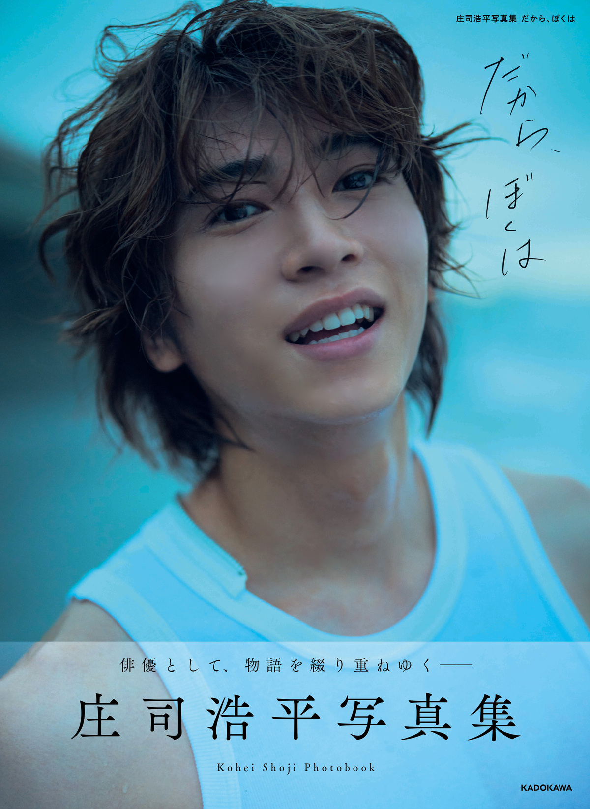 庄司浩平写真集、発売前重版出来の画像