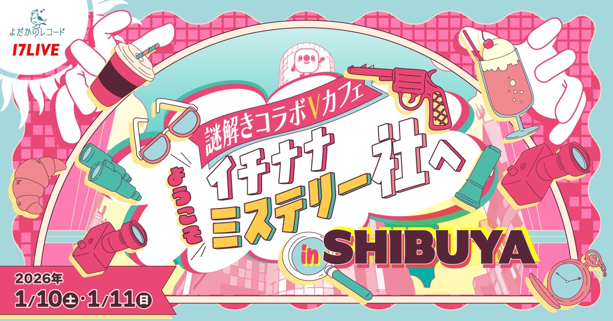 Vライバーと一緒に謎解きするイベント開催