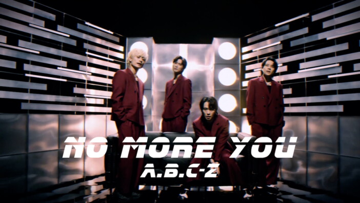 A.B.C-Z、9thアルバム収録曲MV公開