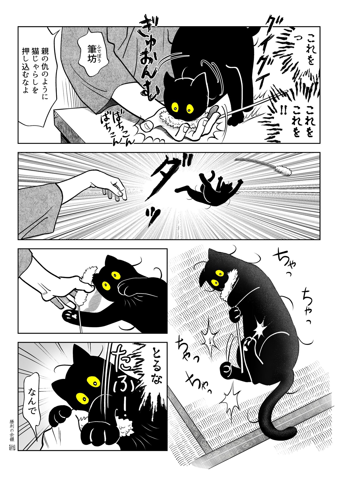 【漫画】”懐かない”猫になぜ夢中になる？の画像
