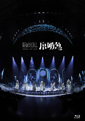 原因は自分にある。Blu-ray『ARENA LIVE 2025 序破急』通常盤 ジャケット写真