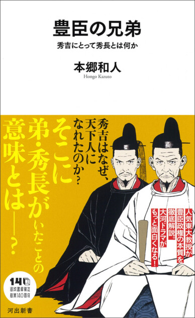 天下を獲った豊臣兄弟の実像を解き明かす『豊臣の兄弟』　東大教授・本郷和人の最新刊