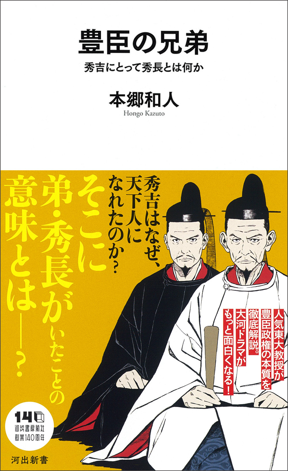 天下を獲った豊臣兄弟の実像を解き明かす『豊臣の兄弟』　東大教授・本郷和人の最新刊
