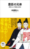 天下を獲った豊臣兄弟の実像を解き明かす『豊臣の兄弟』　東大教授・本郷和人の最新刊の画像