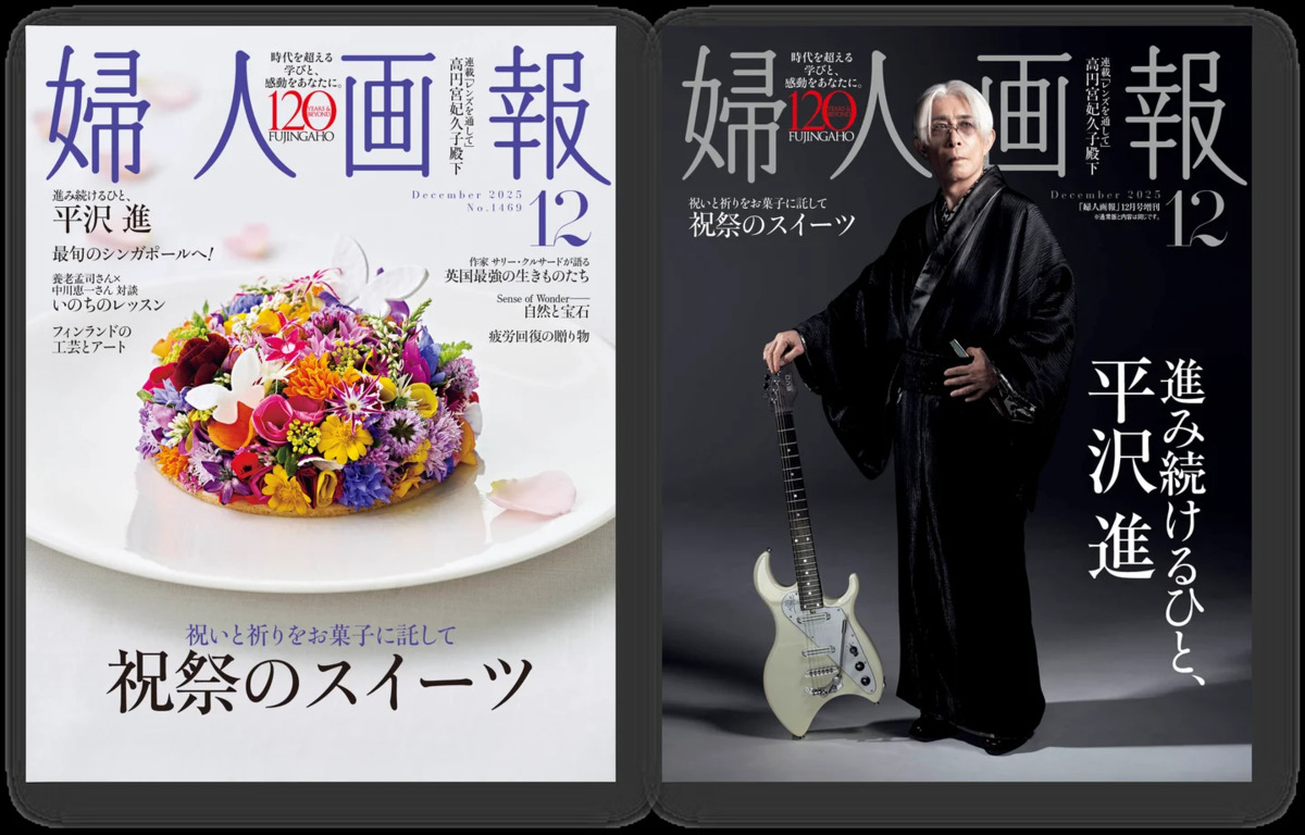 平沢進が表紙に登場『婦人画報』特別版