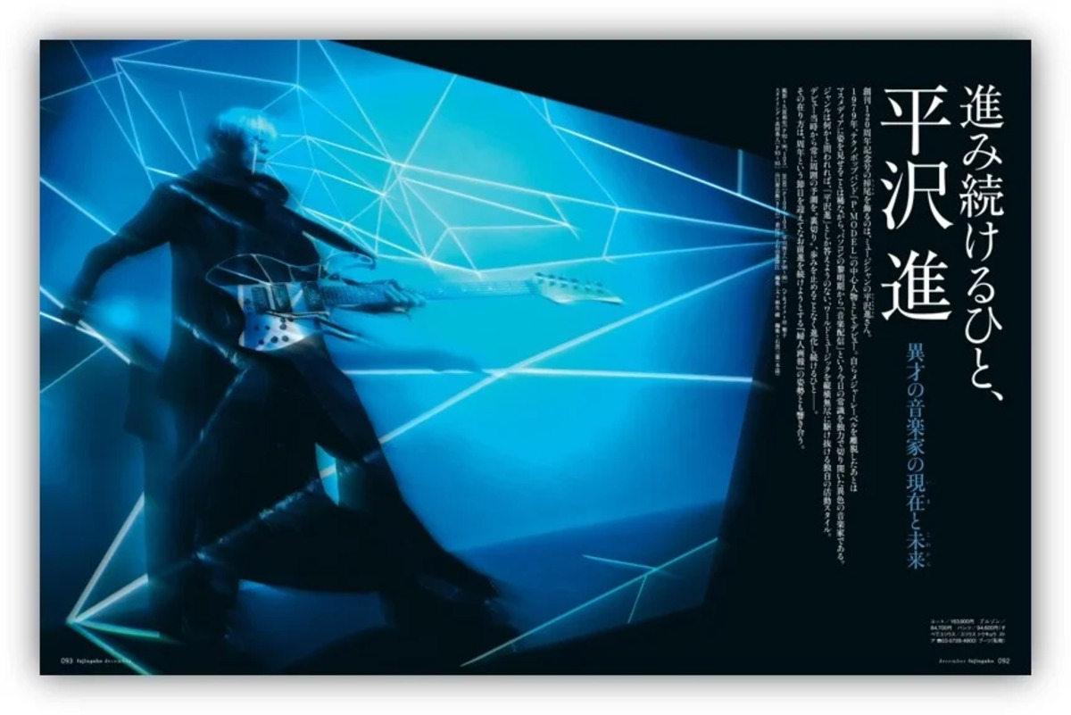 平沢進が表紙に登場『婦人画報』特別版の画像