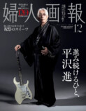 平沢進が表紙に登場『婦人画報』特別版の画像