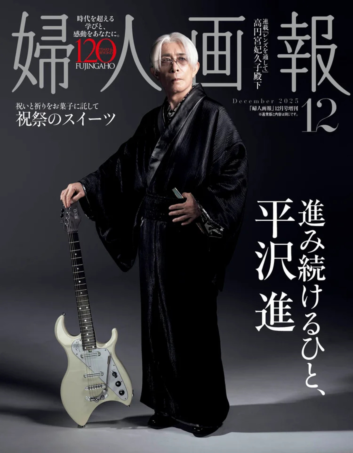 平沢進が表紙に登場『婦人画報』特別版の画像