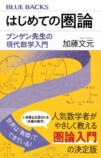加藤文元『はじめての圏論 ブンゲン先生の現代数学入門』