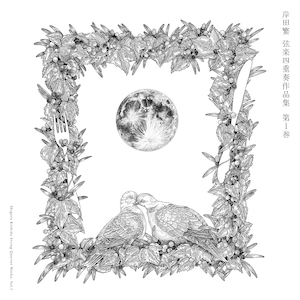 『岸田繁 弦楽四重奏作品集 第1巻』
