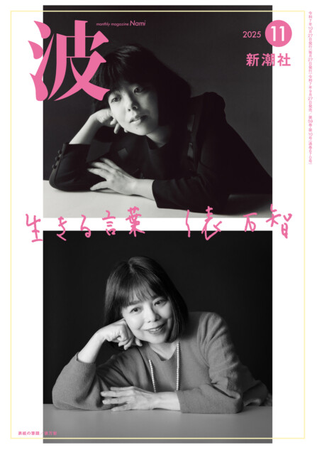 俵万智が当時と同じポーズで『波』の表紙に