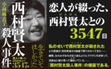 西村賢太との3547日『西村賢太殺人事件』の画像